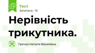 Нерівність трикутника.