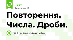 Повторення. Числа. Дроби.