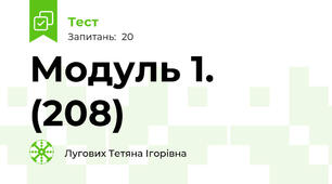 Модуль 1. (208)