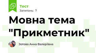 Мовна тема "Прикметник"
