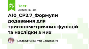 А10_СР2.7_Формули додавання для тригонометричних функцій та наслідки з них