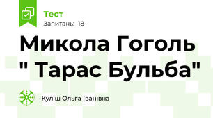 Микола Гоголь " Тарас Бульба"
