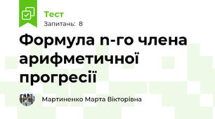 Формула n-го члена арифметичної прогресії