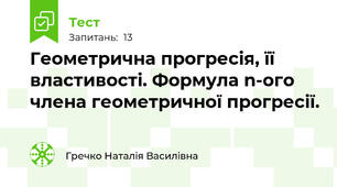 Геометрична прогресія, її властивості. Формула n-ого члена геометричної прогресії.