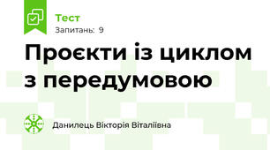Проєкти із циклом з передумовою
