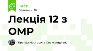 Лекція 12 з ОМР