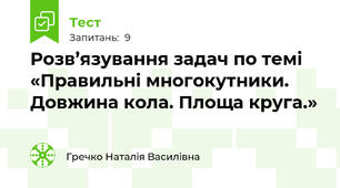 Розв’язування задач по темі «Правильні многокутники. Довжина кола. Площа круга.»