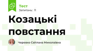 Козацькі повстання