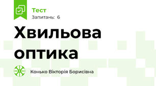 Хвильова оптика