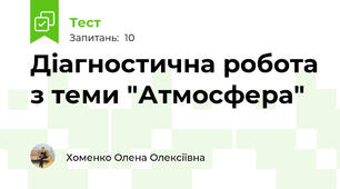 Діагностична робота з теми "Атмосфера"
