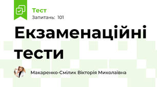 Екзаменаційні тести