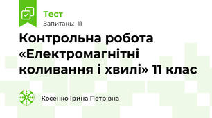 Контрольна робота «Електромагнітні коливання і хвилі» 11 клас