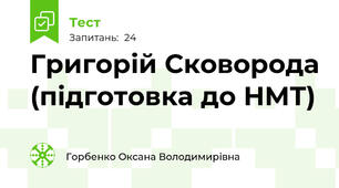 Григорій Сковорода (підготовка до НМТ)