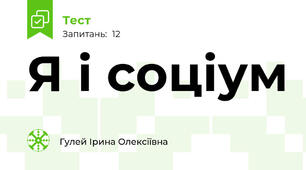 Я і соціум