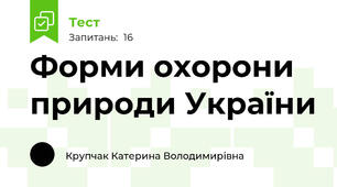 Форми охорони природи України