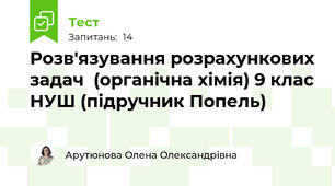 Розв'язування розрахункових задач  (органічна хімія) 9 клас НУШ (підручник Попель)