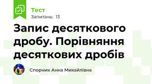 Запис десяткового дробу. Порівняння десяткових дробів
