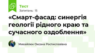 «Смарт-фасад: синергія геології рідного краю та сучасного оздоблення»