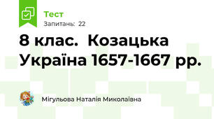 8 клас.  Козацька Україна 1657-1667 рр.