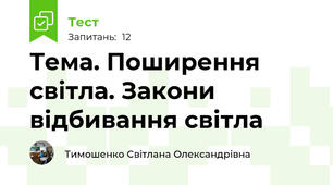 Тема. Поширення світла. Закони відбивання світла
