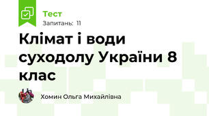 Клімат і води суходолу України 8 клас