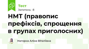 НМТ (правопис префіксів, спрощення в групах приголосних)