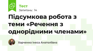 Підсумкова робота з  теми «Речення з однорідними членами»