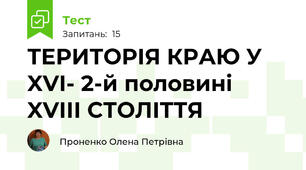  ТЕРИТОРІЯ КРАЮ У XVІ- 2-й половині XVІІІ СТОЛІТТЯ