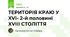  ТЕРИТОРІЯ КРАЮ У XVІ- 2-й половині XVІІІ СТОЛІТТЯ