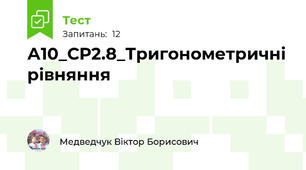 А10_СР2.8_Тригонометричні рівняння