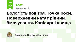 Вологість повітря. Точка роси. Поверхневий натяг рідини. Змочування. Капілярні явища