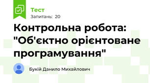 Контрольна робота: "Об'єктно орієнтоване програмування"