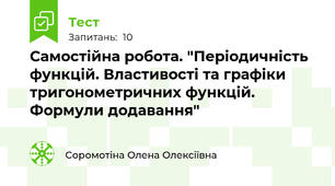 Самостійна робота. "Періодичність функцій. Властивості та графіки тригонометричних функцій. Формули додавання"