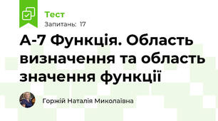  А-7 Функція. Область визначення та область значення функції