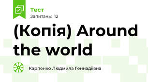 (Копія) Around the world