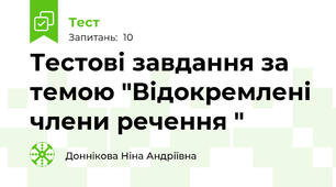 Тестові завдання за темою "Відокремлені члени речення "