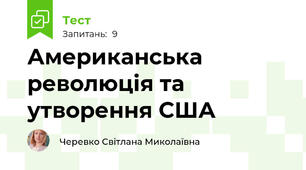Американська революція та  утворення США