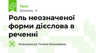 Роль неозначеної форми дієслова в реченні