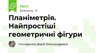 Планіметрія. Найпростіші геометричні фігури