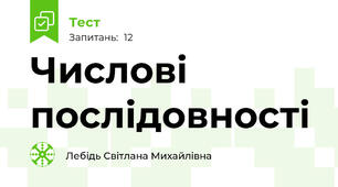 Числові послідовності