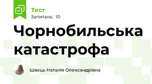 Чорнобильська катастрофа