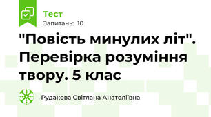 "Повість минулих літ". Перевірка розуміння твору. 5 клас