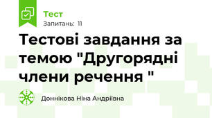 Тестові завдання за темою "Другорядні члени речення "