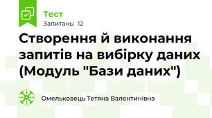Створення й виконання запитів на вибірку даних (Модуль "Бази даних")