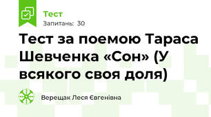 Тест за поемою Тараса Шевченка «Сон» (У всякого своя доля)