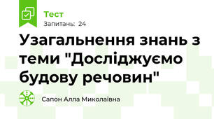 Узагальнення знань з теми "Досліджуємо будову речовин"