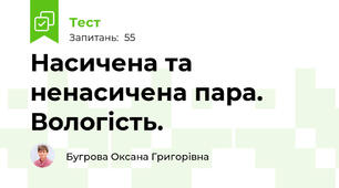 Насичена та ненасичена пара. Вологість.