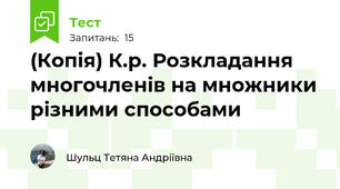 (Копія) К.р. Розкладання многочленів на множники різними способами