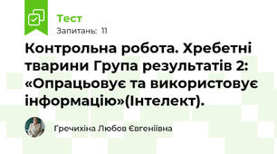 Контрольна робота. Хребетні тварини Група результатів 2: «Опрацьовує та використовує інформацію»(Інтелект).