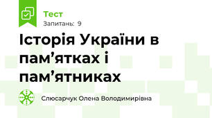 Історія України в пам’ятках і пам’ятниках